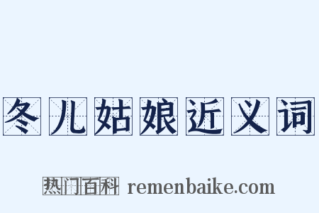 冬儿姑娘近义词是什么意思的图片